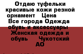 Отдаю туфельки красивые кожи резной орнамент › Цена ­ 360 - Все города Одежда, обувь и аксессуары » Женская одежда и обувь   . Чукотский АО